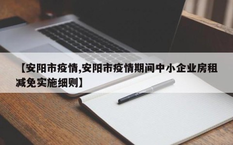【安阳市疫情,安阳市疫情期间中小企业房租减免实施细则】